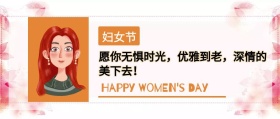 公妇女节众号封面