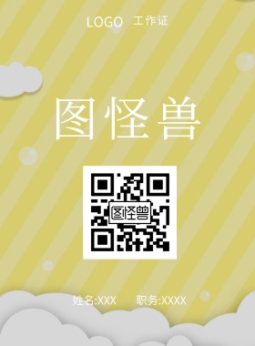  图怪兽 工作证 姓名:XXX 职务:XXXX 工作证