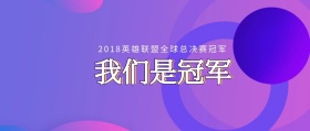 我们是冠军IG公众号封面