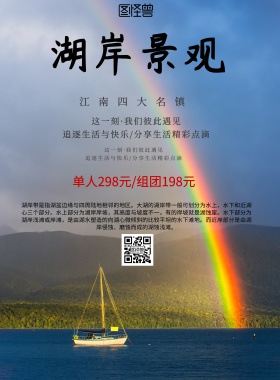 中国风湖岸奇观旅游海报