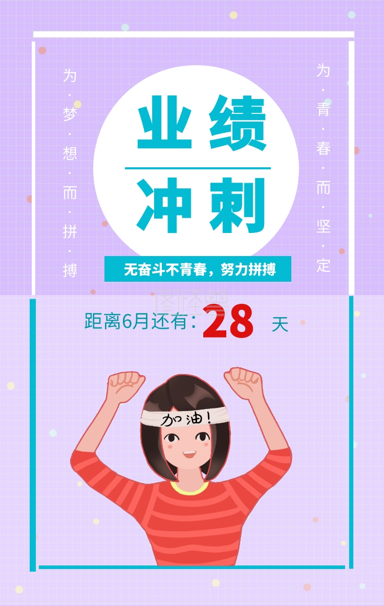 天28 业绩冲刺 距离6月还有: 为·梦·想·而·拼·搏为·青·春·而