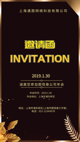 电子邀请函公司年会
