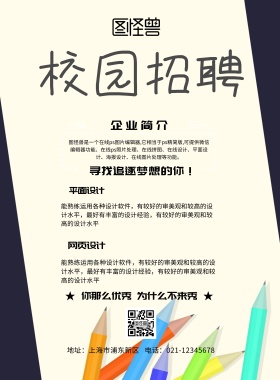 校园招聘优秀海报
