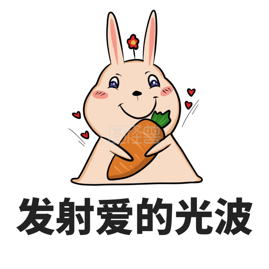 等你来撩-撩妹撩汉情侣可爱卡通表情包在线图片制作-图怪兽