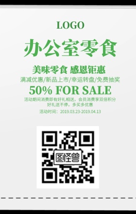 绿色清新零办公室零食宣传海报