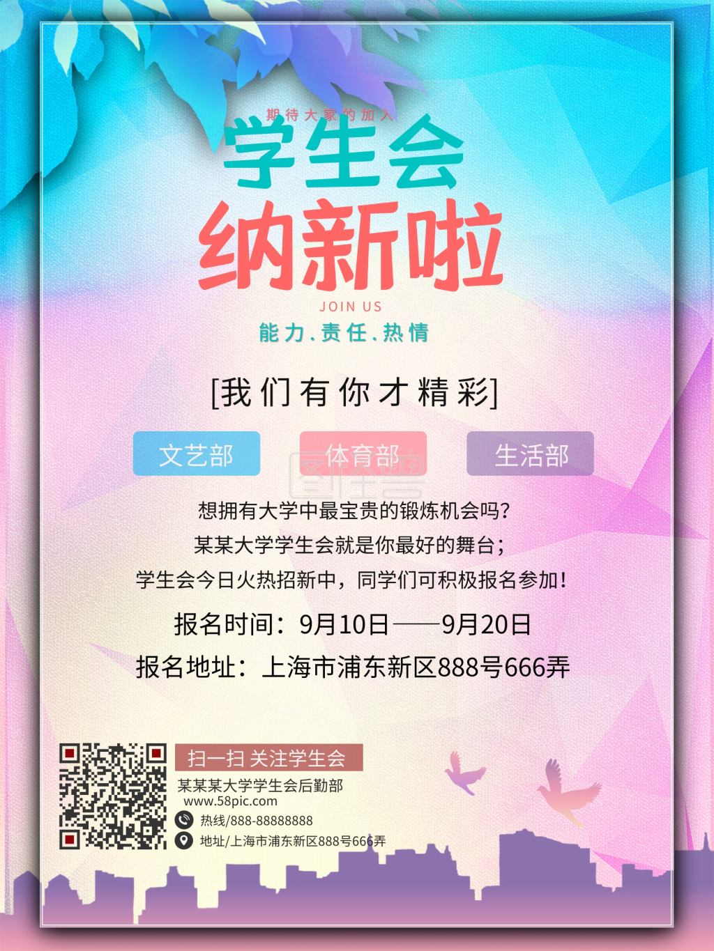 学生会竞选宣传海报