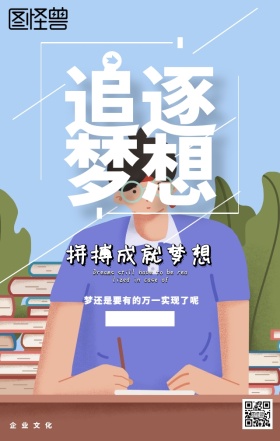 企业文化励志梦想海报