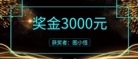 企业公司现金红包颁奖KT板