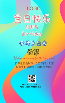长辈生日会手机海报