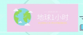 创意地球一小时关注环保低碳活动公众号封面