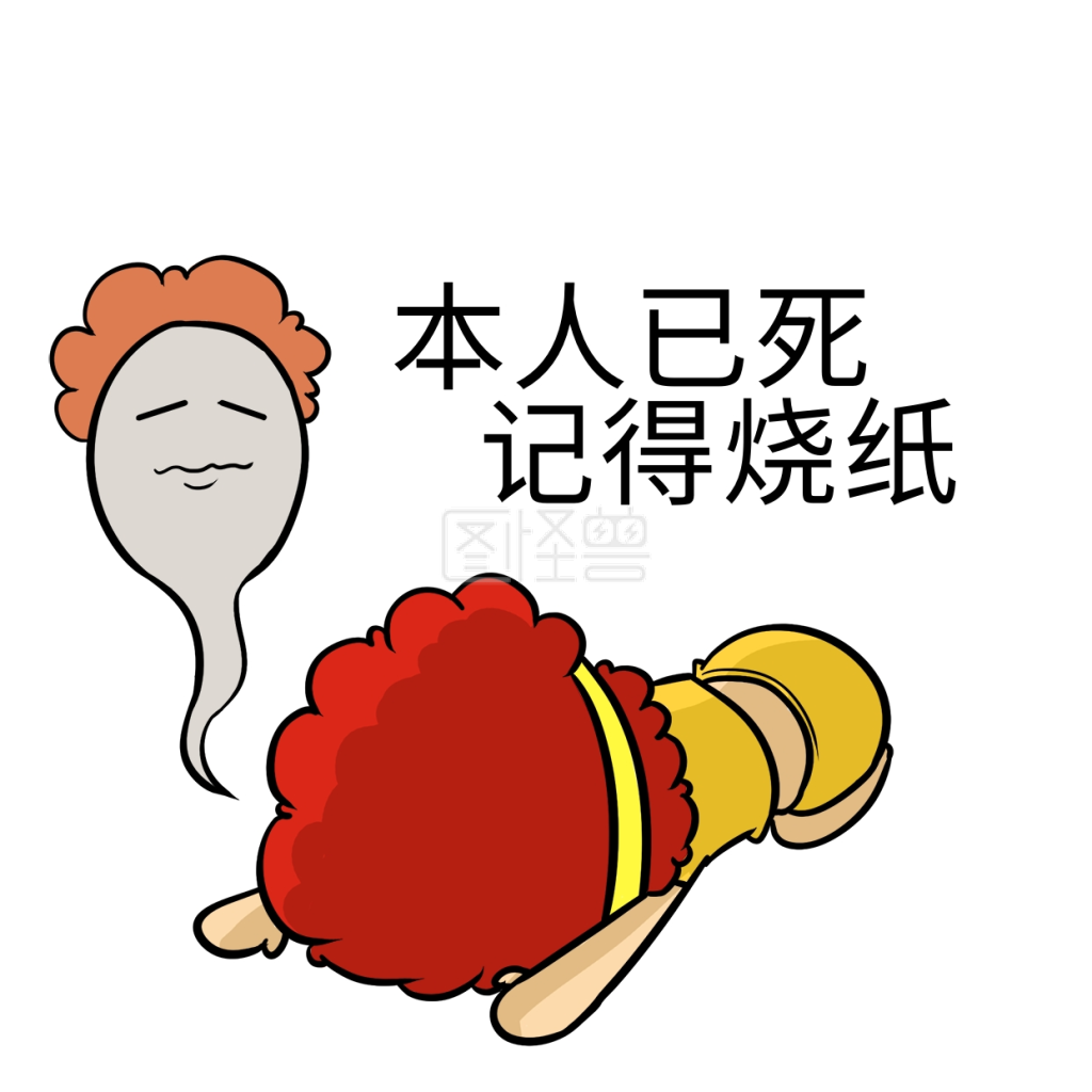 本人已死大墩爆炸头表情包