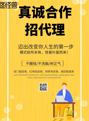 简约风格真诚合作招代理宣传海报
