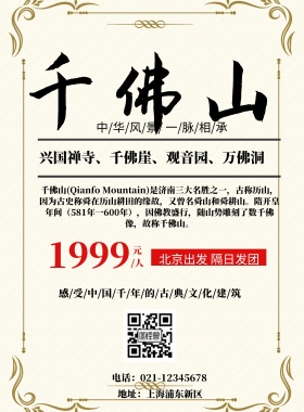 千佛山海报黑色简约中国风促销
