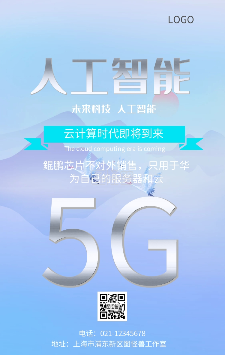 华为鲲鹏芯片宣传海报