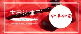 世界 法律日 4月22日 让弱者得到保护，和平得以永续 世界法律日公众号封面