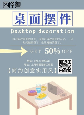 实用桌面摆件海报