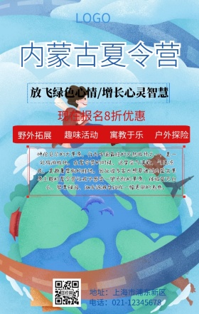  内蒙夏令营手机海报