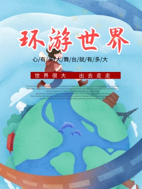环游世界旅游海报
