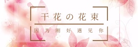 干花花束简约海报