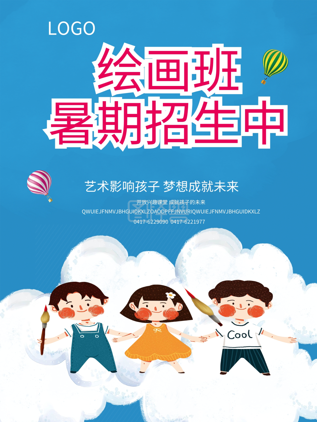 绘画暑期班招生海报