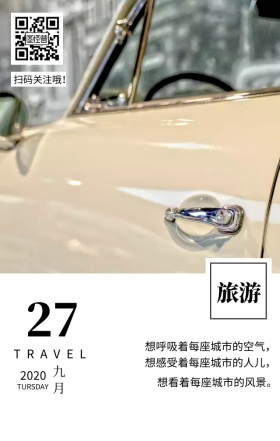 世界旅游日汽车文艺简约日签