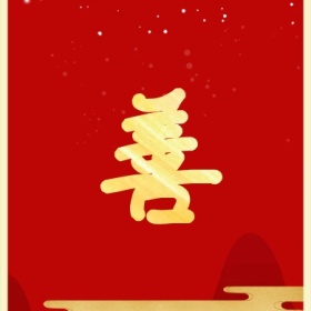 善 集福收集五福红色喜庆公众号封面小图