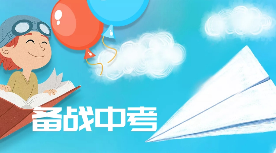 备战中考