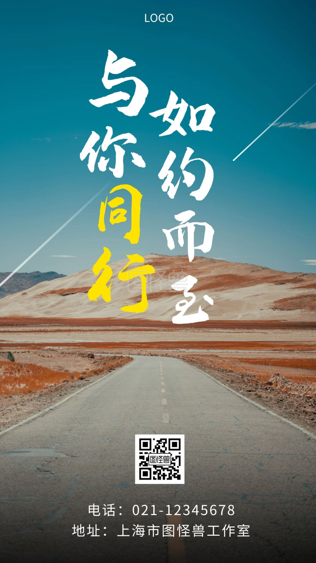 与你同行如约而至蓝色简约大气创意手机海报