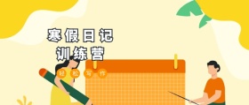 寒假日记训练营蓝色卡通公众号封面
