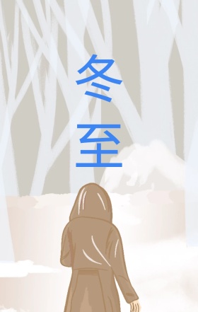 冬至节气美食暖色海报
