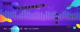 2019元旦晚会入场券