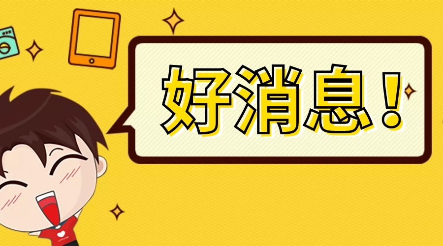 好消息