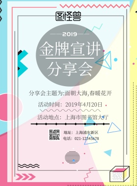 讲师金牌讲师分享会宣印刷海报