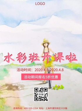 手绘唯美清新美术班班水彩宣传海报