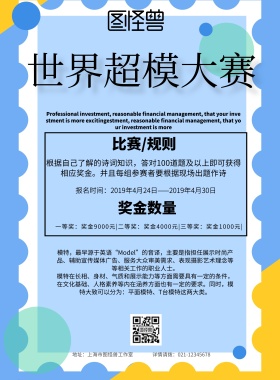 简约风格世界超模大赛宣传海报
