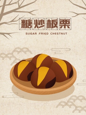 美味糖炒板栗原创手绘简约栗子海报