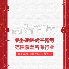 高端简历定制Main！