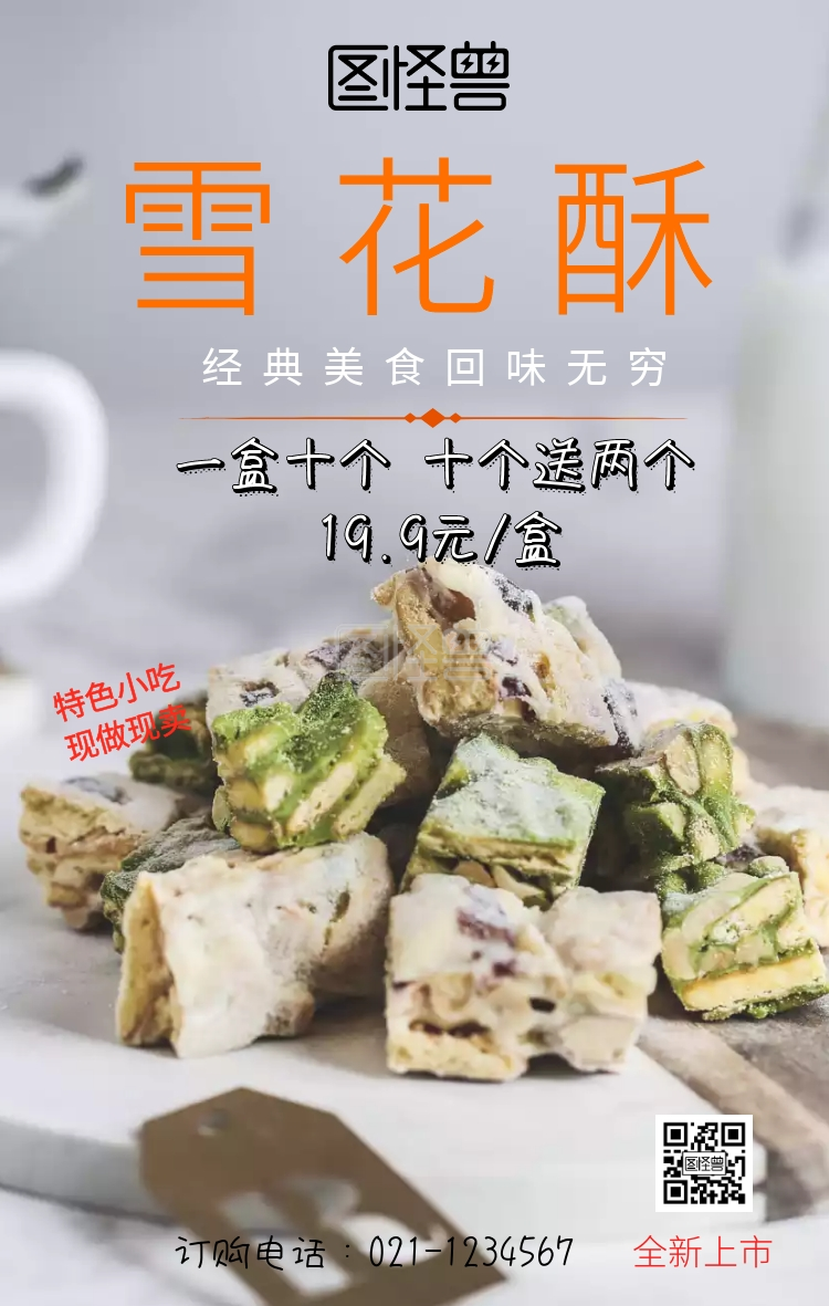 雪花酥素材美食好吃优惠活动宣传海报