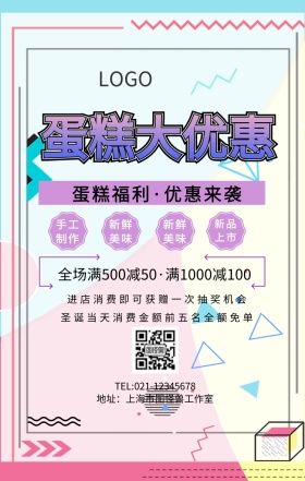 蛋糕优惠福利手机海报