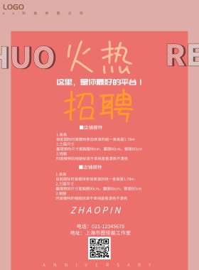 清新招聘海报
