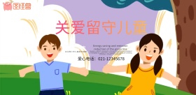 关爱留守儿童海报