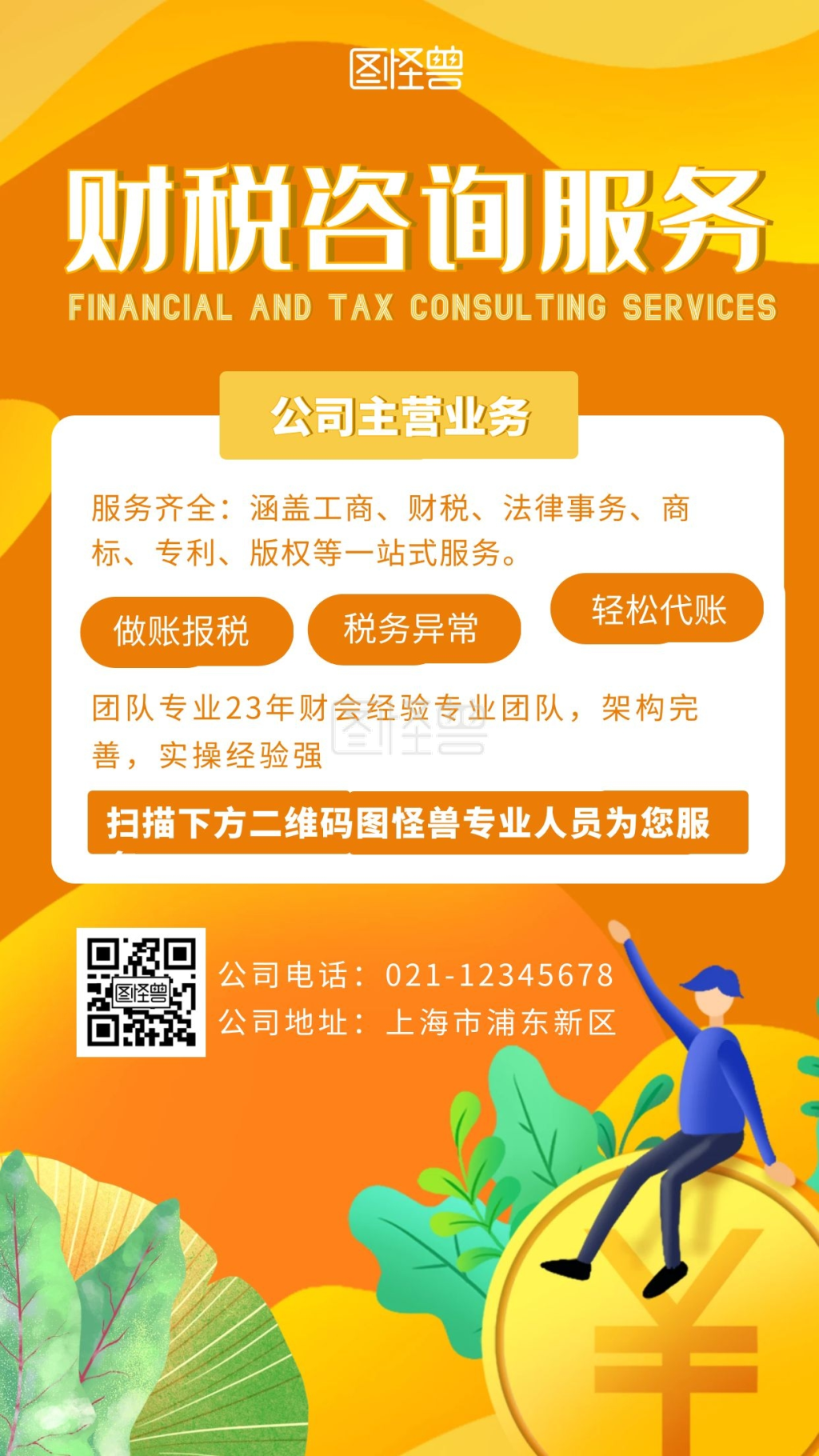 橙色插画创意财税公司宣传手机海报