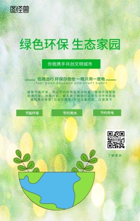 环保科普公益海报