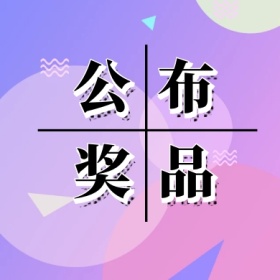 公布奖品公众号头图