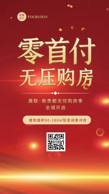 红色简约大气零首付购房宣传手机海报