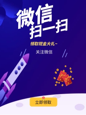 红包扫码海报