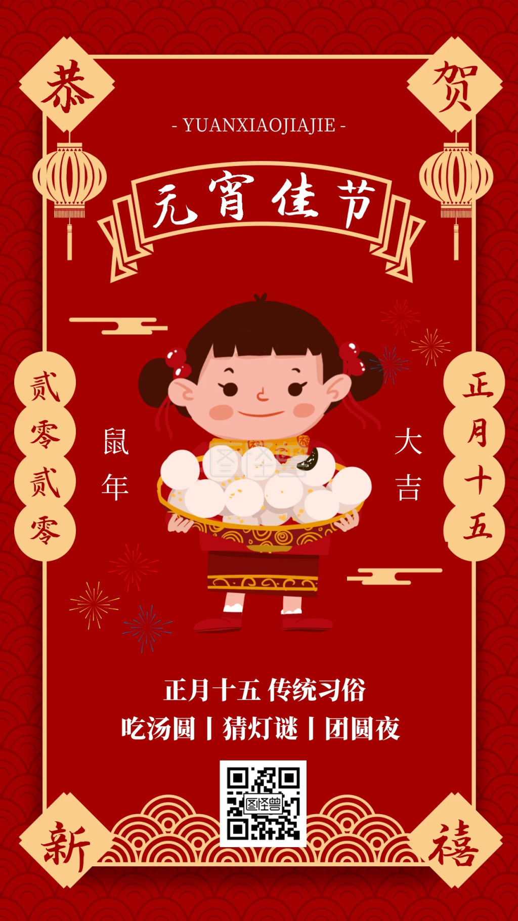 红色新年春节元宵佳节节日祝福手机海报