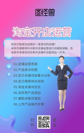 淘宝新开店运营课程营销海报