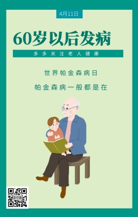 4月11日 世界帕金森病日 60岁以后发病 多多关注老人健康 帕金森病一般都是在 世界帕金森日老人疾病关爱关怀手机海报