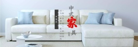 简约中式家具海报banner